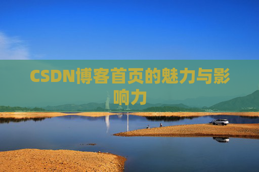 CSDN博客首页的魅力与影响力