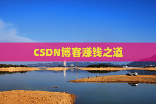 CSDN博客赚钱之道